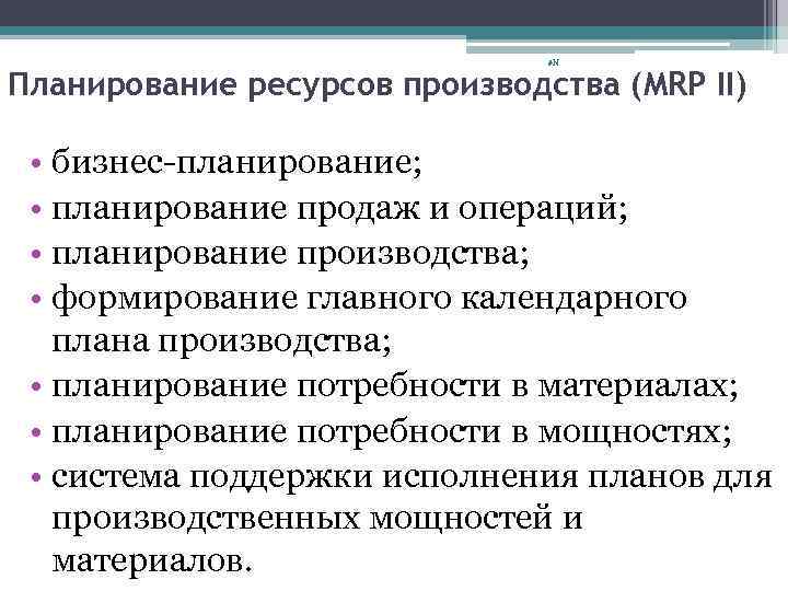 Планирование н. Планирование ресурсов производства. Система планирования производственных ресурсов. Ресурсное планирование процесса производства.. Информатизация производственного планирования.