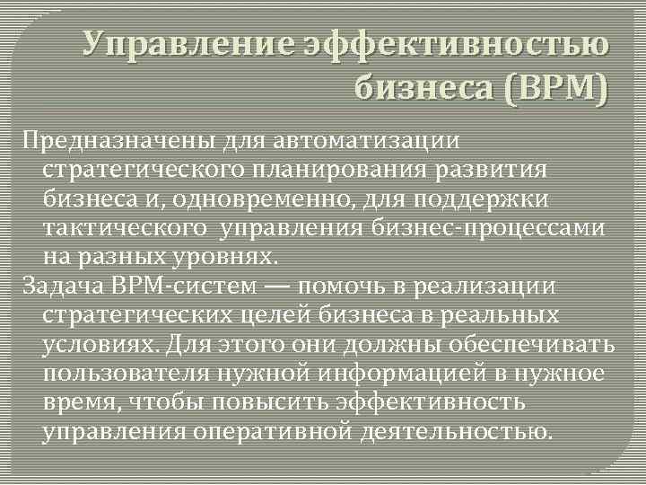 Управление эффективностью бизнеса (ВРМ) Предназначены для автоматизации стратегического планирования развития бизнеса и, одновременно, для