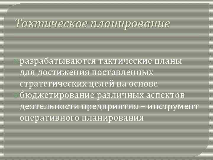 Тактическое планирование разрабатываются тактические планы для достижения поставленных стратегических целей на основе бюджетирование различных