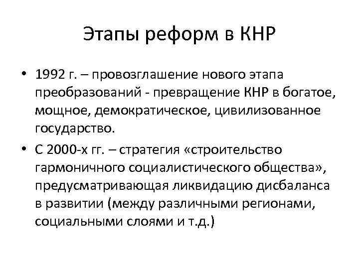 Этапы реформ в КНР • 1992 г. – провозглашение нового этапа преобразований - превращение