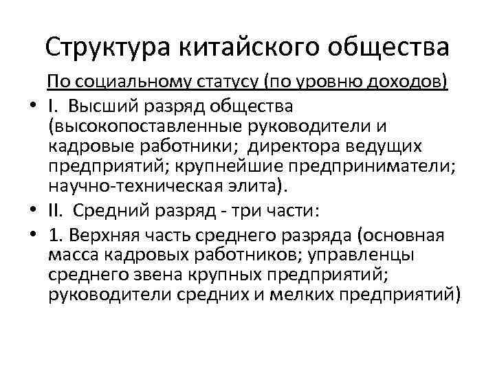 Структура китайского общества По социальному статусу (по уровню доходов) • I. Высший разряд общества