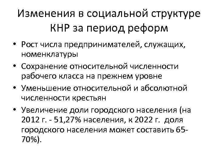 Изменения в социальной структуре КНР за период реформ • Рост числа предпринимателей, служащих, номенклатуры