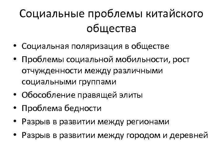 Социальные проблемы китайского общества • Социальная поляризация в обществе • Проблемы социальной мобильности, рост