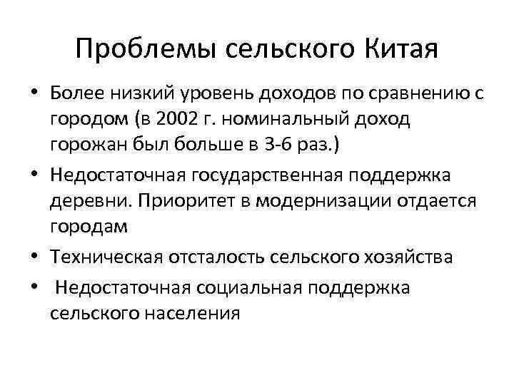 Проблемы сельского Китая • Более низкий уровень доходов по сравнению с городом (в 2002