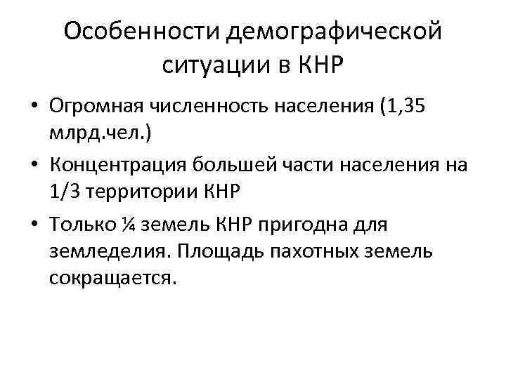 Особенности демографической ситуации в КНР • Огромная численность населения (1, 35 млрд. чел. )