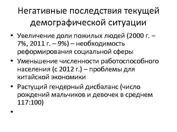 Негативные последствия текущей демографической ситуации • Увеличение доли пожилых людей (2000 г. – 7%,