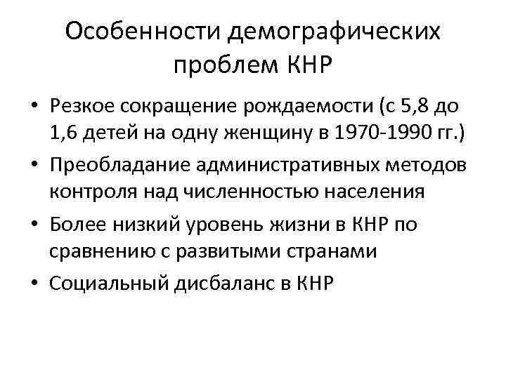 Особенности демографических проблем КНР • Резкое сокращение рождаемости (с 5, 8 до 1, 6
