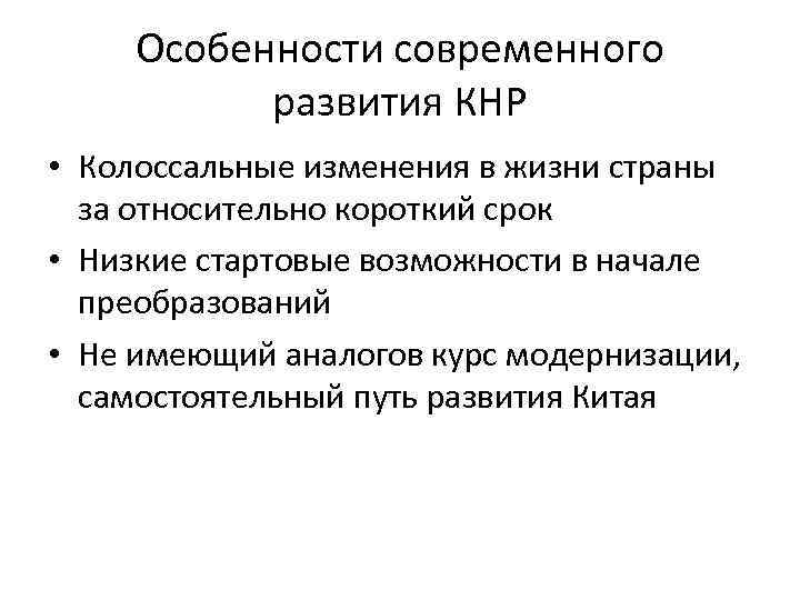 Особенности современного развития КНР • Колоссальные изменения в жизни страны за относительно короткий срок