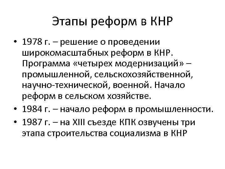 Этапы реформ в КНР • 1978 г. – решение о проведении широкомасштабных реформ в