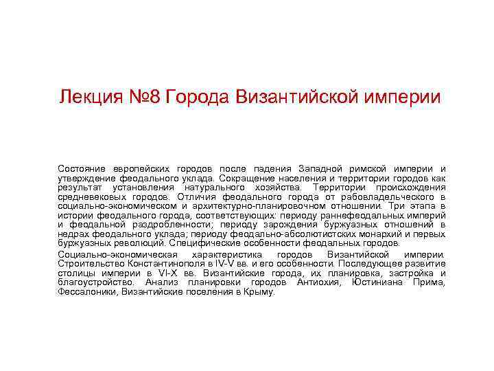 Лекция № 8 Города Византийской империи Состояние европейских городов после падения Западной римской империи