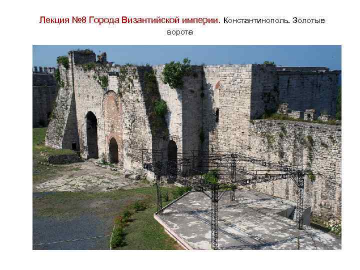 Лекция № 8 Города Византийской империи. Константинополь. Золотые ворота 