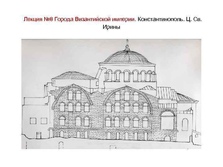 Лекция № 8 Города Византийской империи. Константинополь. Ц. Св. Ирины 