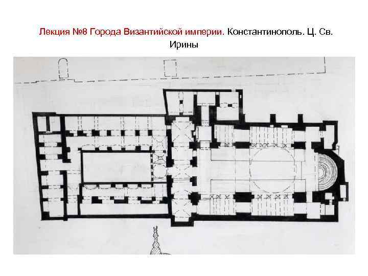 Лекция № 8 Города Византийской империи. Константинополь. Ц. Св. Ирины 