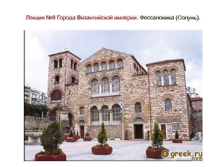 Лекция № 8 Города Византийской империи. Фессалоника (Солунь). 