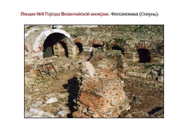 Лекция № 8 Города Византийской империи. Фессалоника (Солунь). 