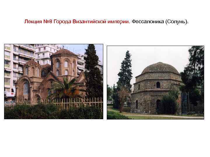 Лекция № 8 Города Византийской империи. Фессалоника (Солунь). 