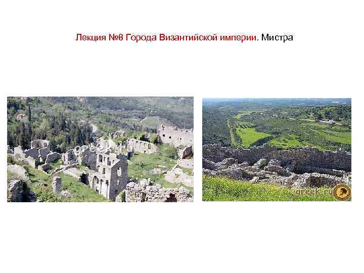 Лекция № 8 Города Византийской империи. Мистра 