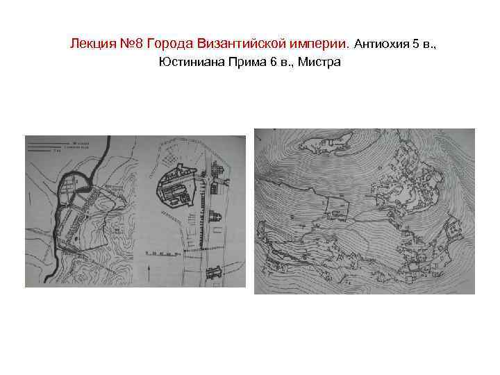 Лекция № 8 Города Византийской империи. Антиохия 5 в. , Юстиниана Прима 6 в.