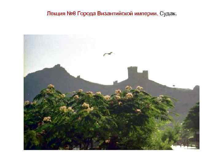 Лекция № 8 Города Византийской империи. Судак. 