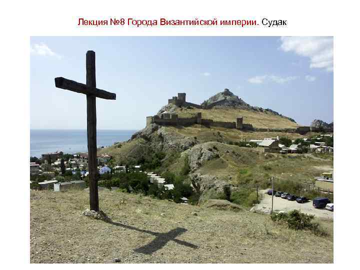 Лекция № 8 Города Византийской империи. Судак 