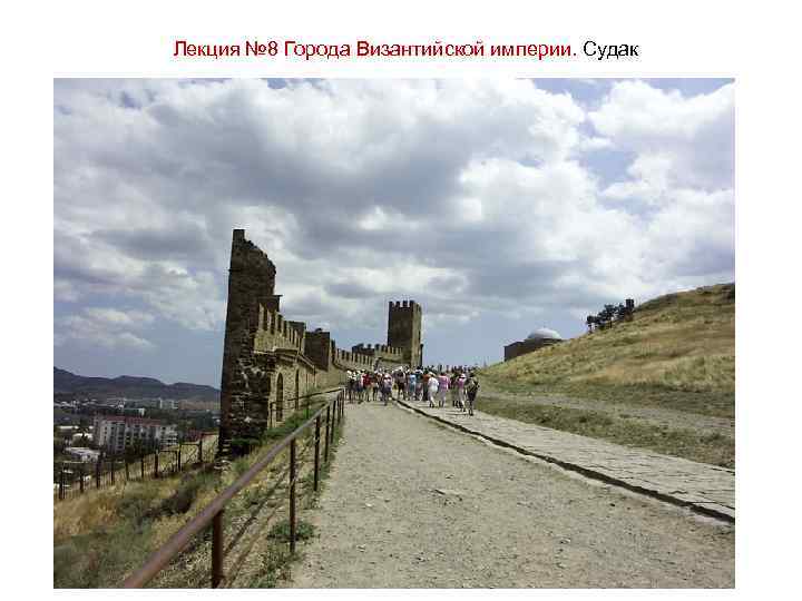 Лекция № 8 Города Византийской империи. Судак 