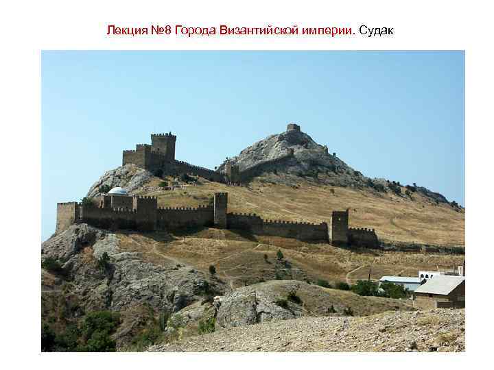 Лекция № 8 Города Византийской империи. Судак 