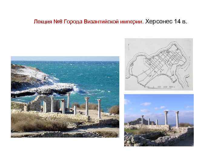 Лекция № 8 Города Византийской империи. Херсонес 14 в. 