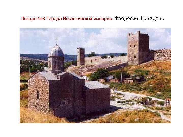 Лекция № 8 Города Византийской империи. Феодосия. Цитадель 