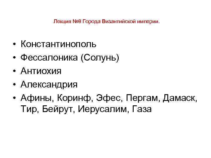 Лекция № 8 Города Византийской империи. • • • Константинополь Фессалоника (Солунь) Антиохия Александрия