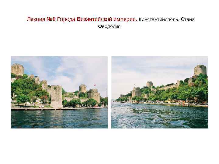 Лекция № 8 Города Византийской империи. Константинополь. Стена Феодосия 