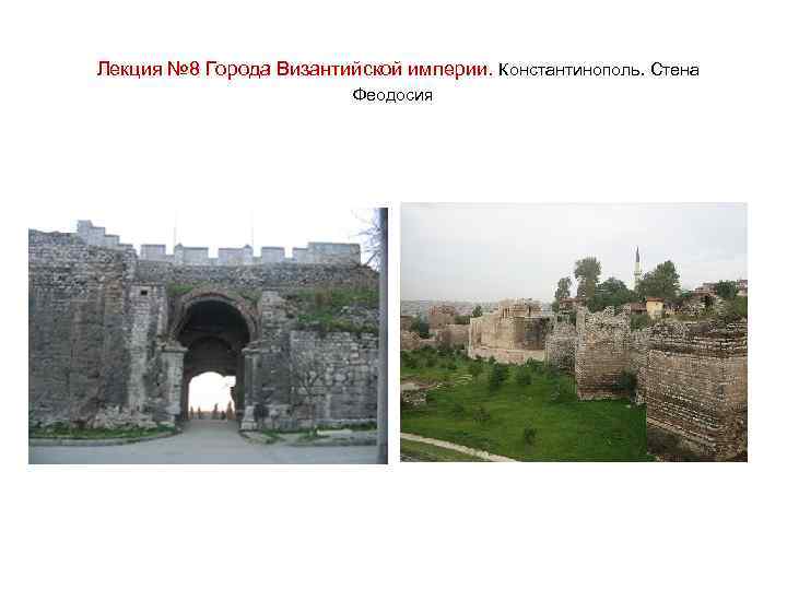 Лекция № 8 Города Византийской империи. Константинополь. Стена Феодосия 