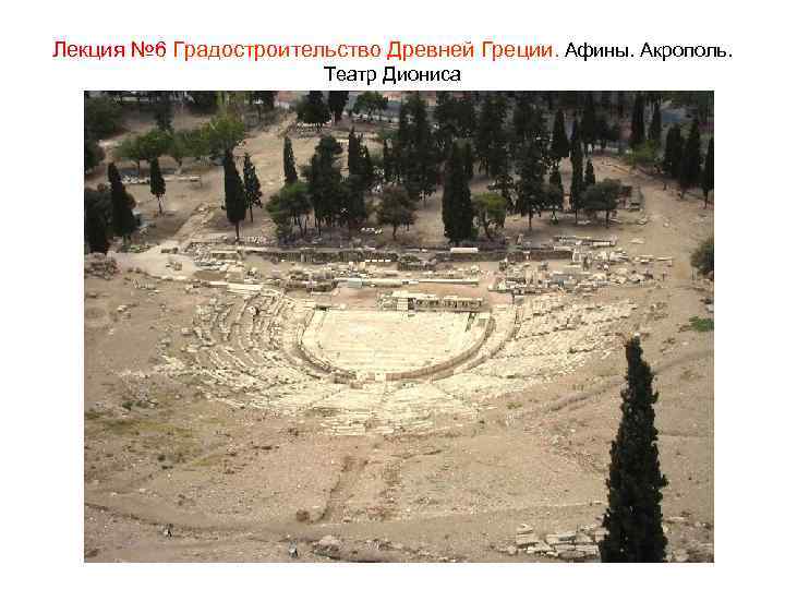 Лекция № 6 Градостроительство Древней Греции. Афины. Акрополь. Театр Диониса 