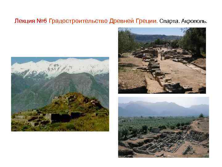 Лекция № 6 Градостроительство Древней Греции. Спарта. Акрополь. 