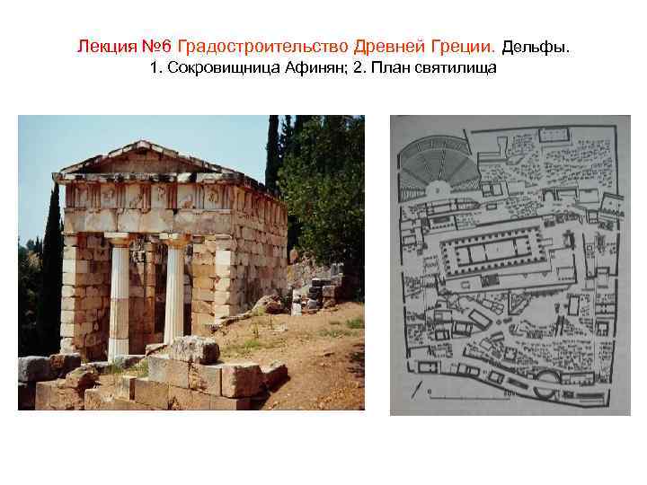 Лекция № 6 Градостроительство Древней Греции. Дельфы. 1. Сокровищница Афинян; 2. План святилища 