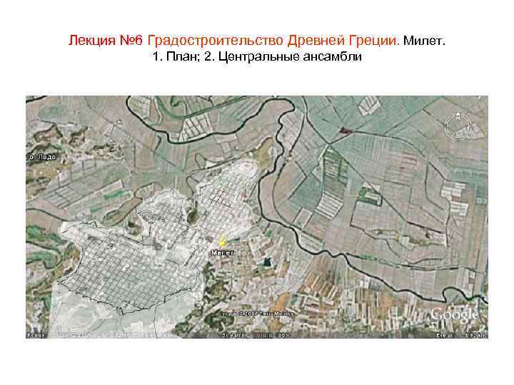 Лекция № 6 Градостроительство Древней Греции. Милет. 1. План; 2. Центральные ансамбли 