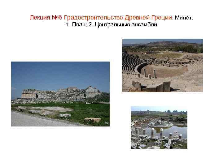 Лекция № 6 Градостроительство Древней Греции. Милет. 1. План; 2. Центральные ансамбли 