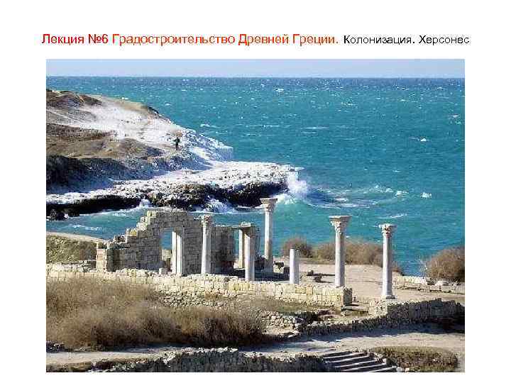Лекция № 6 Градостроительство Древней Греции. Колонизация. Херсонес 