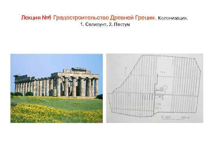 Лекция № 6 Градостроительство Древней Греции. 1. Селилунт, 2. Пестум Колонизация. 