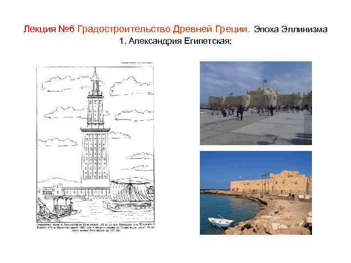 Лекция № 6 Градостроительство Древней Греции. Эпоха Эллинизма 1. Александрия Египетская; 
