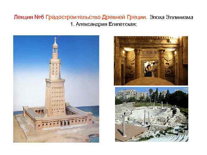 Лекция № 6 Градостроительство Древней Греции. Эпоха Эллинизма 1. Александрия Египетская; 