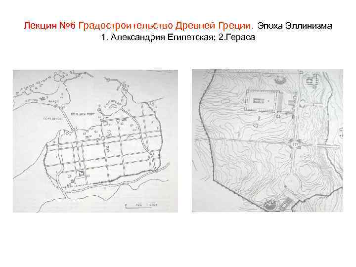 Лекция № 6 Градостроительство Древней Греции. Эпоха Эллинизма 1. Александрия Египетская; 2. Гераса 