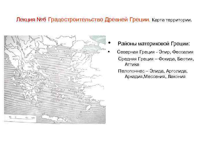 Лекция № 6 Градостроительство Древней Греции. Карта территории. • Районы материковой Греции: • Северная