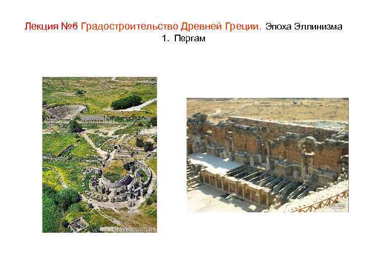 Лекция № 6 Градостроительство Древней Греции. Эпоха Эллинизма 1. Пергам 