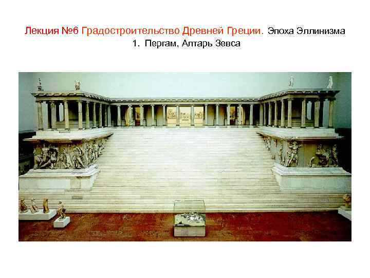 Лекция № 6 Градостроительство Древней Греции. Эпоха Эллинизма 1. Пергам, Алтарь Зевса 