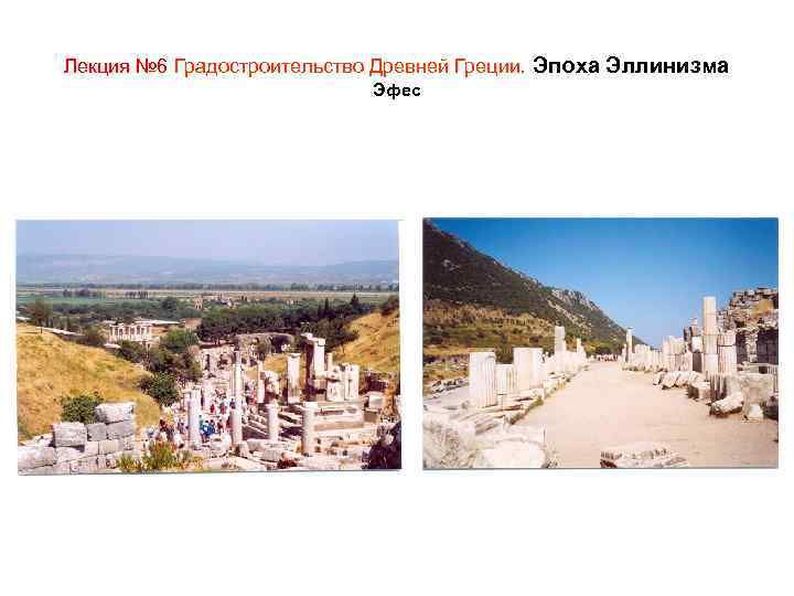 Лекция № 6 Градостроительство Древней Греции. Эпоха Эллинизма Эфес 