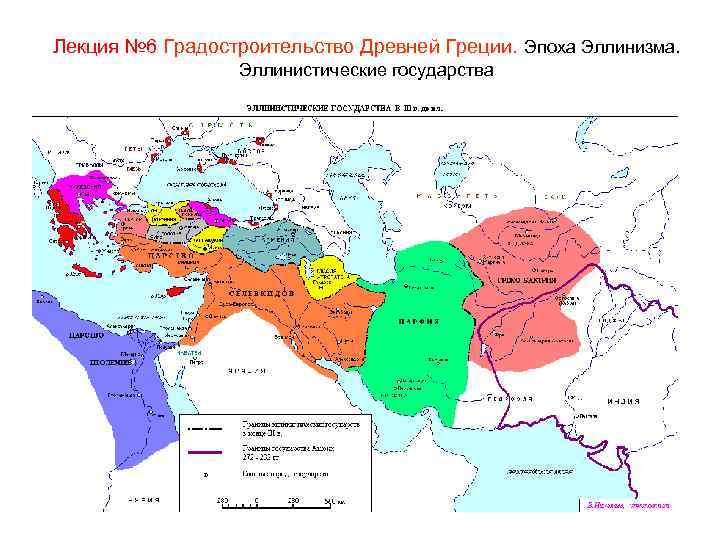 Лекция № 6 Градостроительство Древней Греции. Эпоха Эллинизма. Эллинистические государства 
