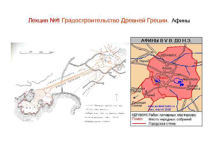 Лекция № 6 Градостроительство Древней Греции. Афины 