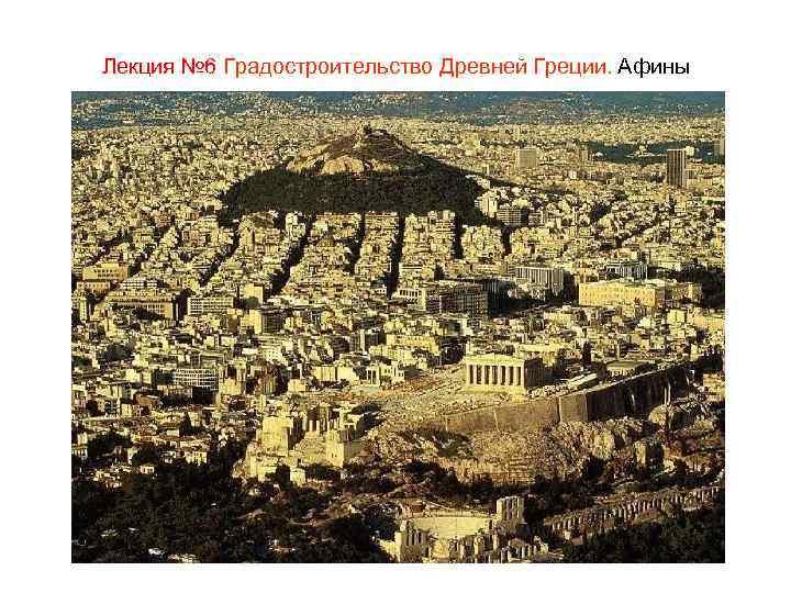 Лекция № 6 Градостроительство Древней Греции. Афины 