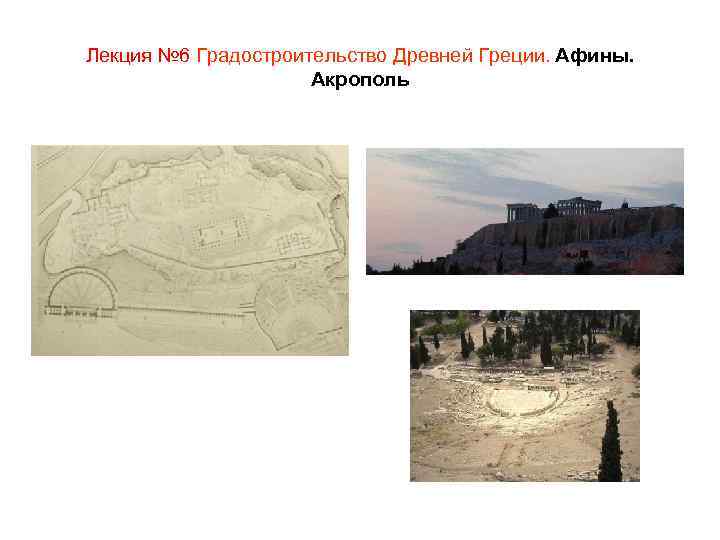Лекция № 6 Градостроительство Древней Греции. Афины. Акрополь 
