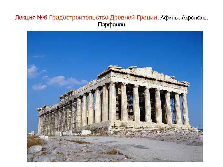 Лекция № 6 Градостроительство Древней Греции. Афины. Акрополь. Парфенон 